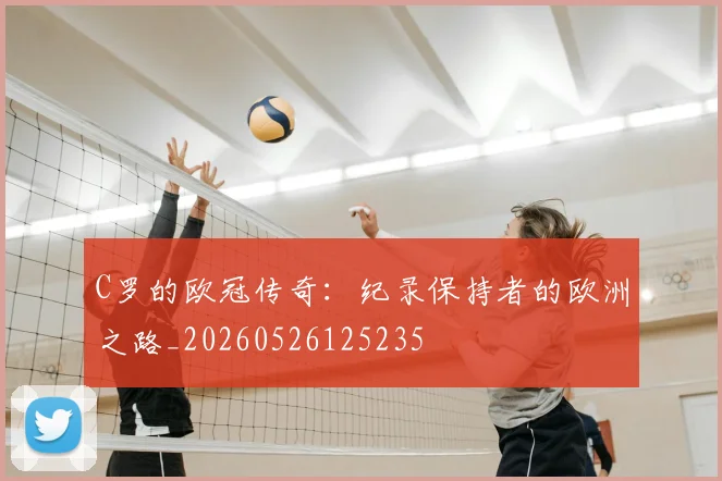 C罗的欧冠传奇：纪录保持者的欧洲之路_20260526125235