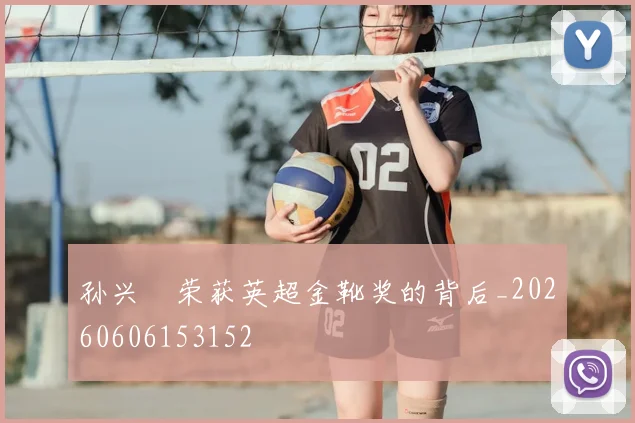 孙兴慜荣获英超金靴奖的背后_20260606153152
