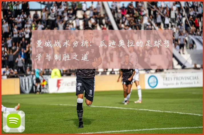 曼城战术分析:瓜迪奥拉的足球哲学与制胜之道