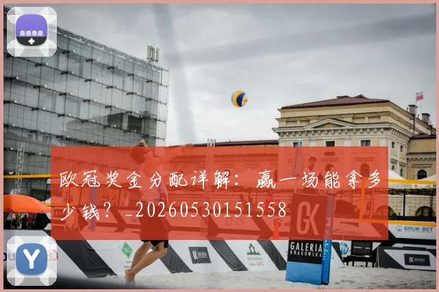 欧冠奖金分配详解：赢一场能拿多少钱？_20260530151558