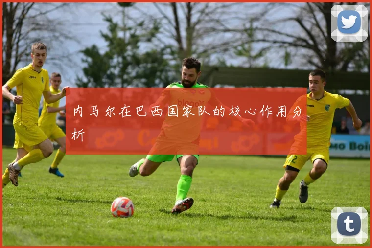 内马尔在巴西国家队的核心作用分析