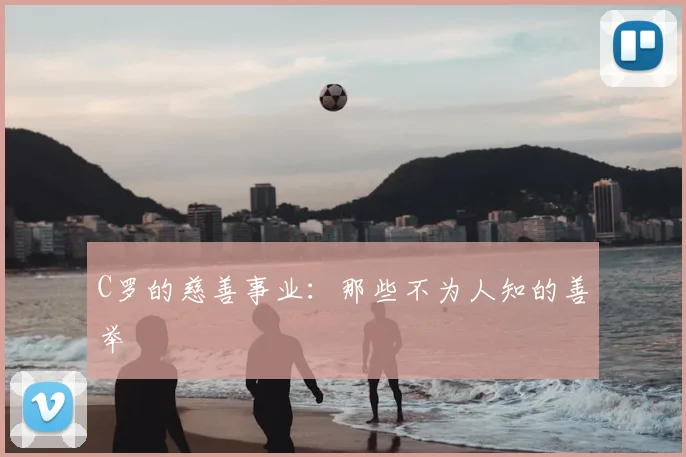 C罗的慈善事业:那些不为人知的善举