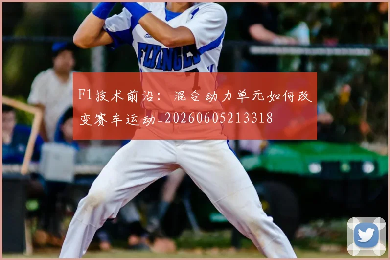 F1技术前沿:混合动力单元如何改变赛车运动_20260605213318