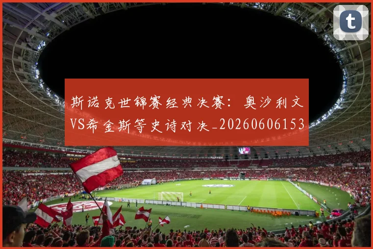 斯诺克世锦赛经典决赛：奥沙利文VS希金斯等史诗对决_20260606153413