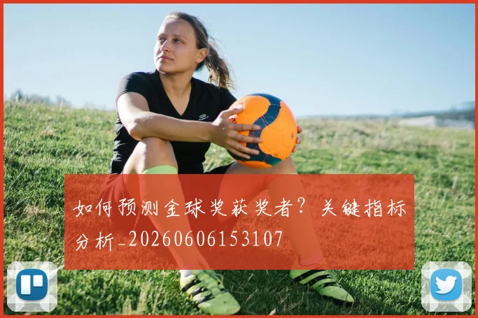 如何预测金球奖获奖者？关键指标分析_20260606153107