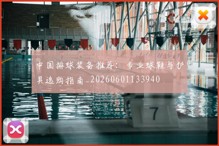 中国排球装备推荐：专业球鞋与护具选购指南_20260601133940