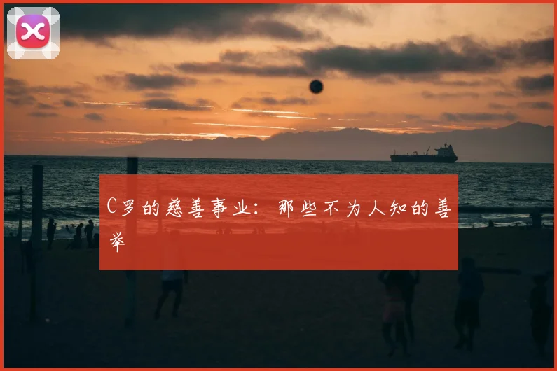 C罗的慈善事业：那些不为人知的善举