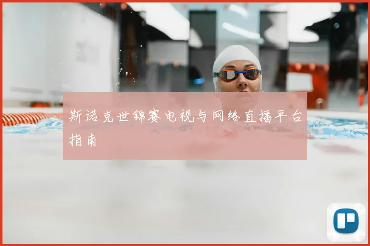 斯诺克世锦赛电视与网络直播平台指南