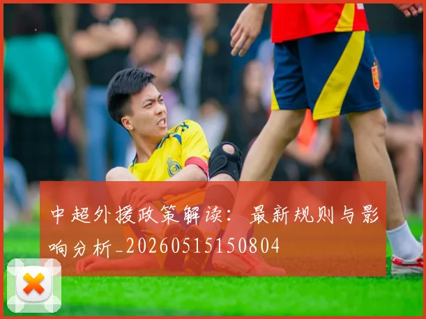 中超外援政策解读:最新规则与影响分析_20260515150804