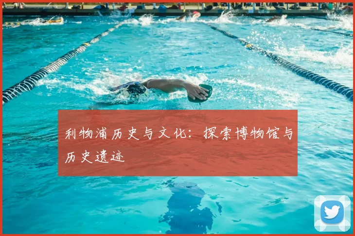 利物浦历史与文化:探索博物馆与历史遗迹
