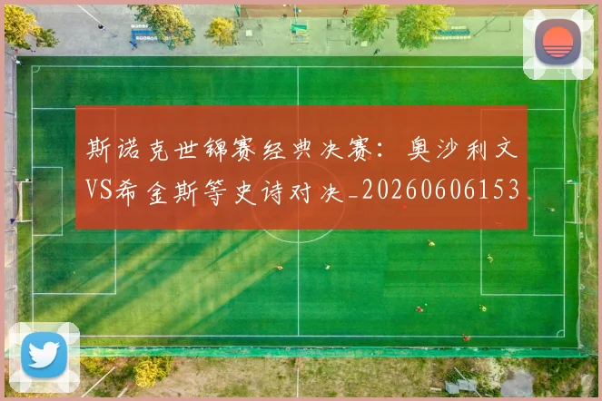 斯诺克世锦赛经典决赛：奥沙利文VS希金斯等史诗对决_20260606153413