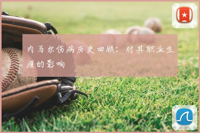 内马尔伤病历史回顾：对其职业生涯的影响