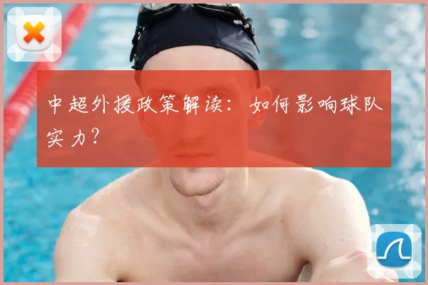 中超外援政策解读:如何影响球队实力?
