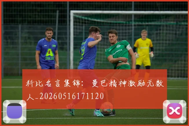 科比名言集锦：曼巴精神激励无数人_20260516171120