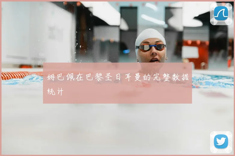 姆巴佩在巴黎圣日耳曼的完整数据统计