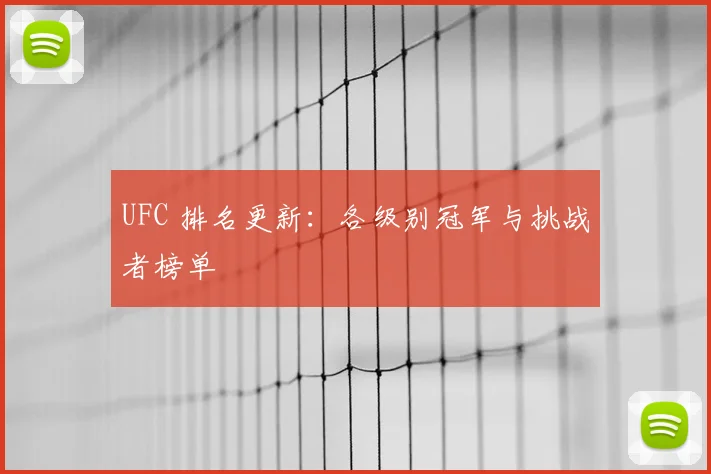 UFC 排名更新：各级别冠军与挑战者榜单