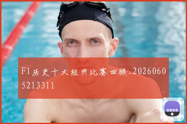 F1历史十大经典比赛回顾_20260605213311