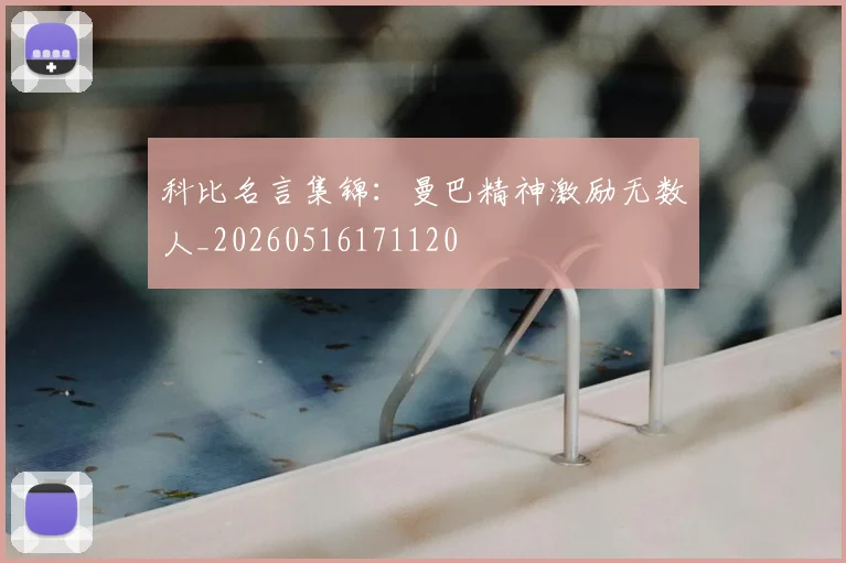 科比名言集锦:曼巴精神激励无数人_20260516171120