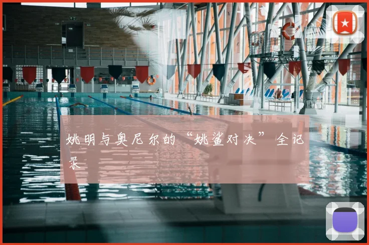 姚明与奥尼尔的“姚鲨对决”全记录