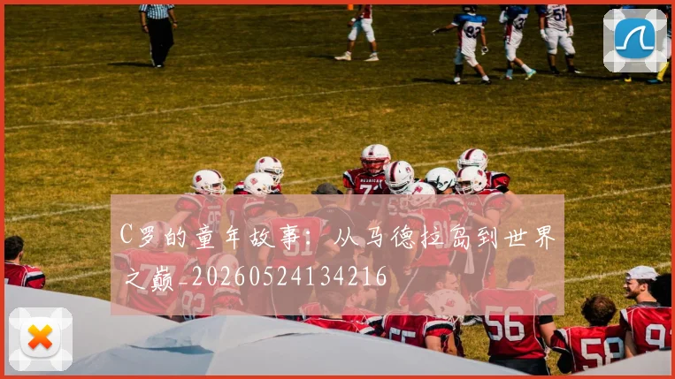 C罗的童年故事：从马德拉岛到世界之巅_20260524134216