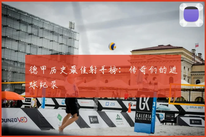 德甲历史最佳射手榜:传奇们的进球纪录