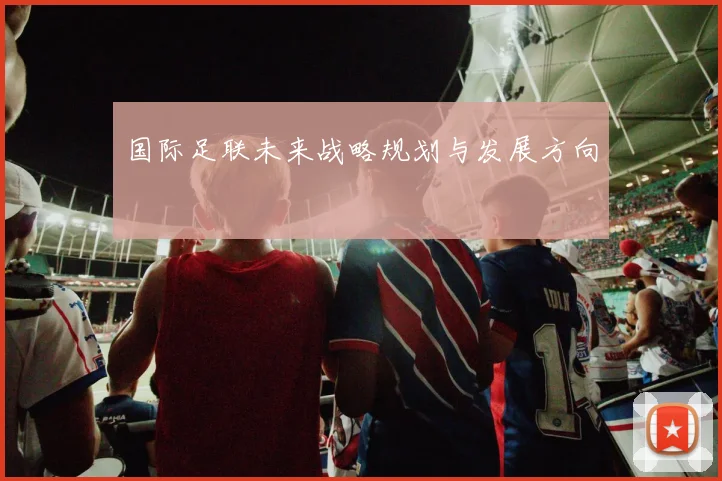 国际足联未来战略规划与发展方向