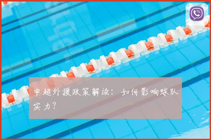 中超外援政策解读:如何影响球队实力?
