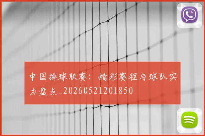 中国排球联赛：精彩赛程与球队实力盘点_20260521201850