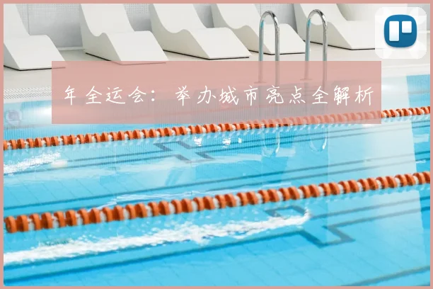 年全运会：举办城市亮点全解析