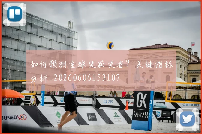 如何预测金球奖获奖者?关键指标分析_20260606153107