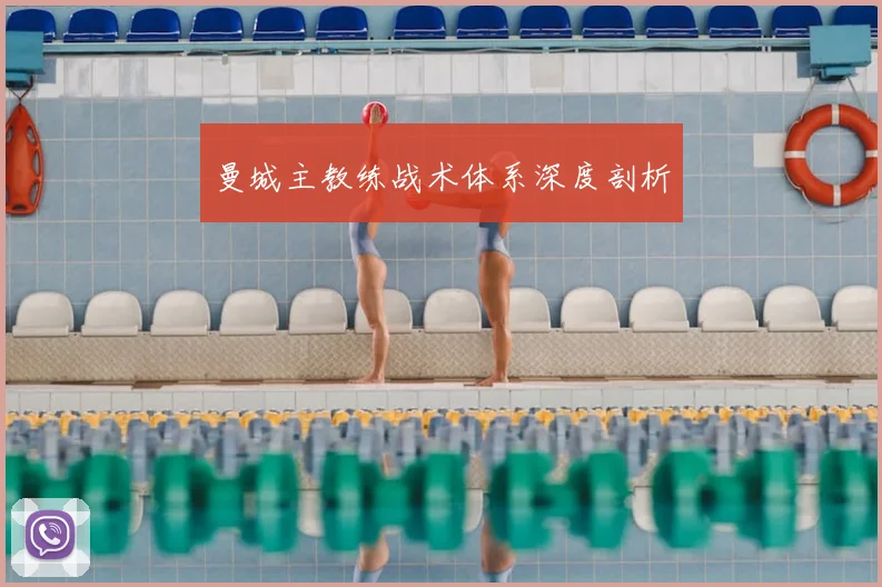 曼城主教练战术体系深度剖析