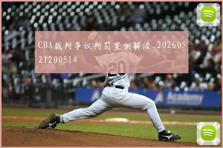 CBA裁判争议判罚案例解读_20260521200514
