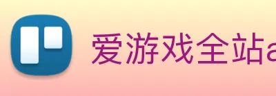 爱游戏全站app官网入口 Logo